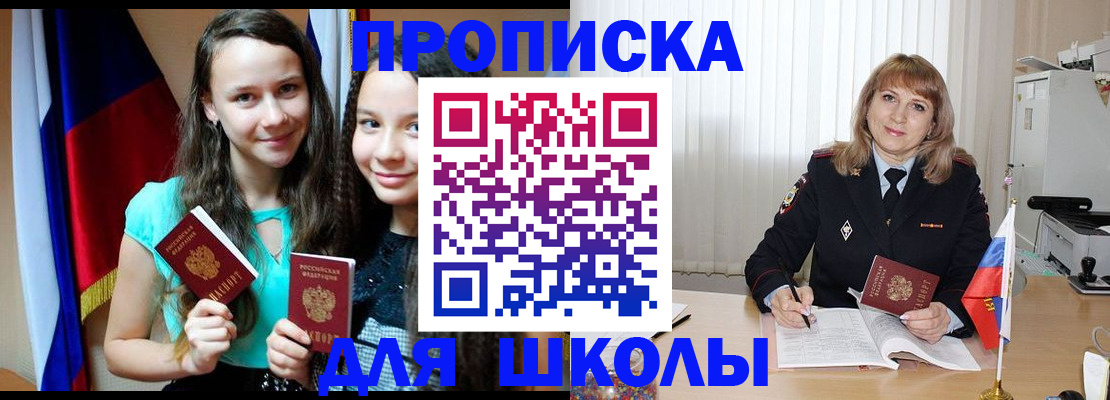 регистрация для школы в Салехарде